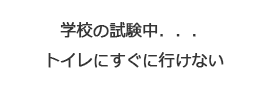 学校の試験中