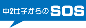 中学２年生の女の子からのSOS