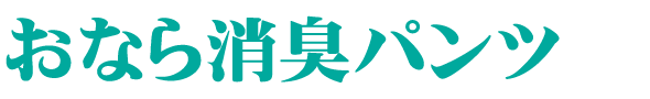 おならのニオイに悩んでいる貴方に朗報！