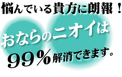 実はある簡単な方法を実行すれば
おならのニオイは99％解消できます。